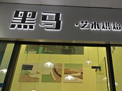 -Dark Horse·黑马蛋糕·低脂·低糖淡奶(金匙望湖大厦店)