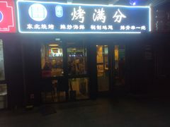 -烤满分·东北烧烤(首经贸店)