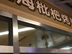 门面-上海枇杷烤鸭(城乡贸易中心店)