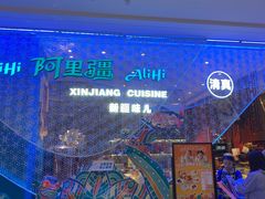 -阿里疆Alijiang·丝路美食·异域风情·清真(长楹天街店)