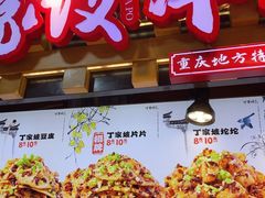 -丁家坡洋芋·观音桥好吃街A区(全国总店)