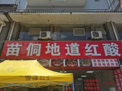 -苗侗地道红酸.酸汤鱼·酸汤牛肉