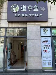 -道亨堂·艾灸经络养生馆