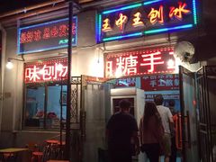-王中王刨冰