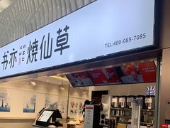 门面-书亦烧仙草(武宿国际机场店)