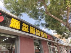 -源玺源烧麦馆(东护城河南街店)