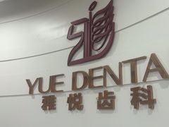 -雅悦齿科(顾村公园店)