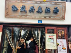 -孙盛兴奥灶面馆·蟹黄面·三虾面(山塘街总店)