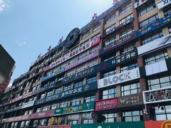 -服务大楼冷面(延大店)