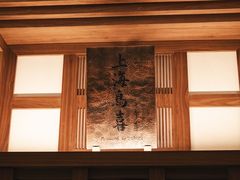 -鳥喜Toriki怀石烧鸟料理