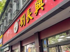 -刘长兴(逸仙桥店)