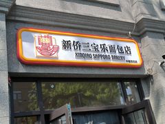 -新侨三宝乐面包店(崇文门店)