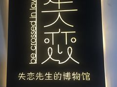 -成都失恋馆