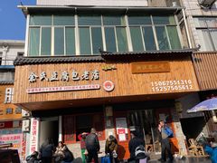 -余氏豆腐包老店(东直街店)