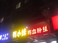 门面-鸭小妹鸭血粉丝(老门东店)