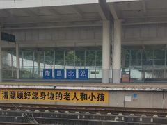 -隆昌北站