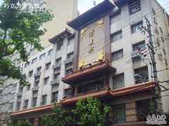 -老正兴菜馆(福州路店)