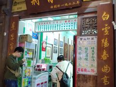 门面-清真蒋有记(老门东店)