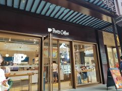 -Peet's Coffee皮爷咖啡(豫园店)