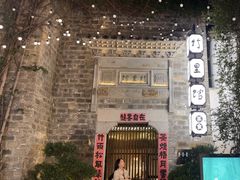 -竹里馆·淮扬菜·功夫茶(老门东店)