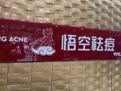 -悟空祛痘·诺奖技术专业店