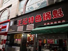 门面-王记特色锅魁(城市阳光大厦店)