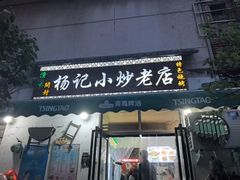 -杨记小炒老店