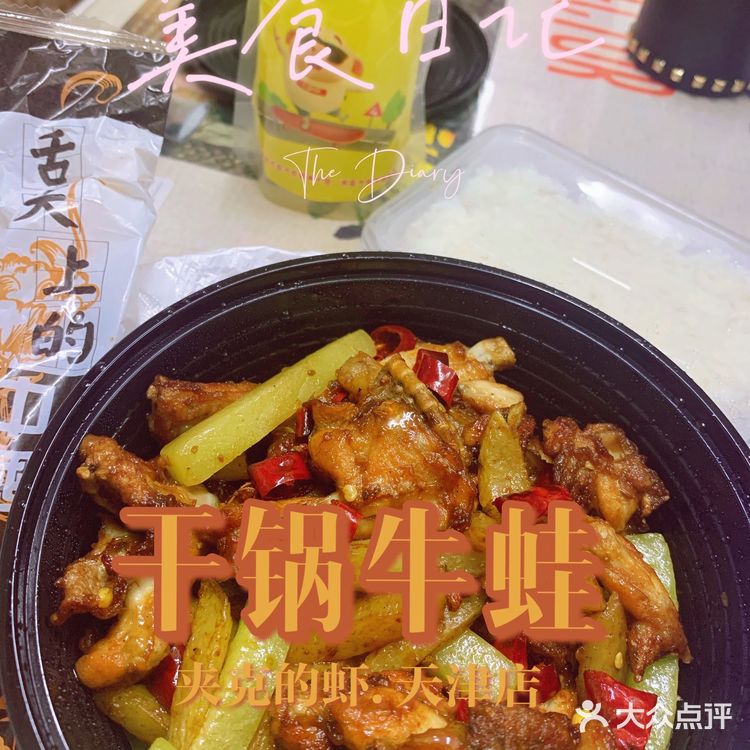 外卖界扛把子 | 夹克的虾~ 干锅牛蛙😋