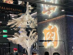 -西塔老太太泥炉烤肉(北京北苑天街龙湖店)