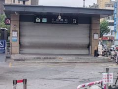-中山路(地铁站)