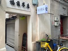 -福荫书店