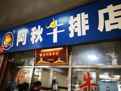 门面-阿秋牛排(湖心街店)