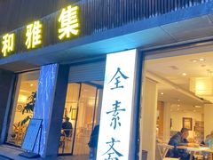 -和雅集素食(景区店)