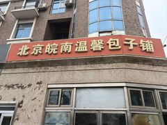 -北京皖南温馨包子铺