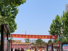 -天津市峰山药王古寺