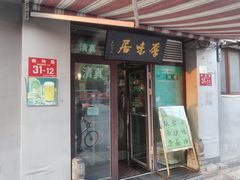 门面-厚味居炙子烤肉·清真(天桥南纬路店)