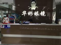 -华彬眼镜专业渐进配镜(潘家园店)