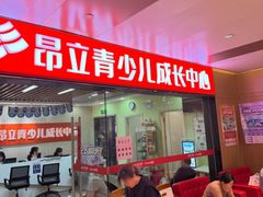 -昂立青少儿成长中心(普陀中潭校区)