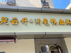 门面-笑云开汤包店(网巾市店)