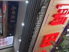 门面-雨田饭店