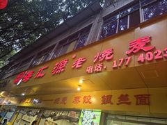 -嘉州海汇源老烧麦店