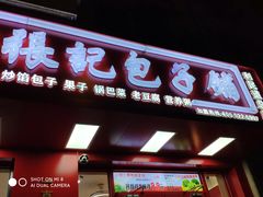 -津味张记包子铺(利民道店)