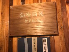 -仙峰天然面包(迎宾路店)
