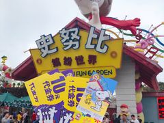 -史努比缤纷世界