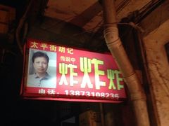 -胡仁根胡记炸炸炸