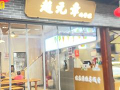 -赵元章肉骨烧(山塘街店)