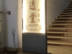 -通透堂中医·精准推拿(旗舰店)