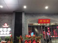 门面-老淮安·淮安菜(涟水店)