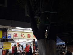 -源记肠粉(华贵路店)