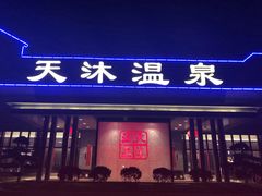 -溧阳天目湖天沐温泉